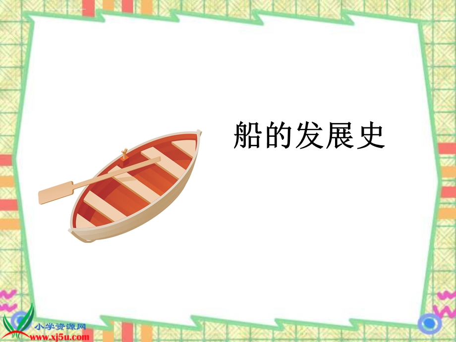 造一艘小船ppt课件.ppt_第2页