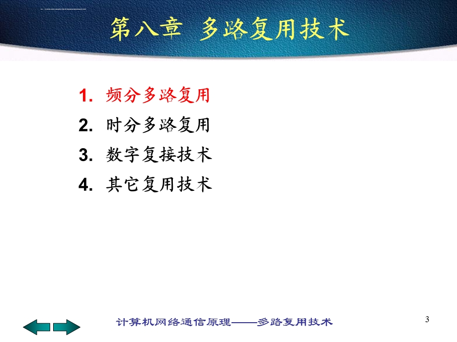 计算机网络通信原理多路复用技术ppt课件.ppt_第3页