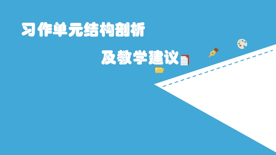 部编版语文3 6年级 习作单元教材解析ppt课件.pptx_第1页