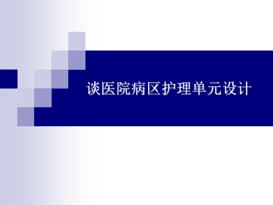 谈医院病区护理单元设计演示文稿ppt课件.ppt_第1页