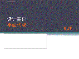 设计基础 肌理构成ppt课件.ppt