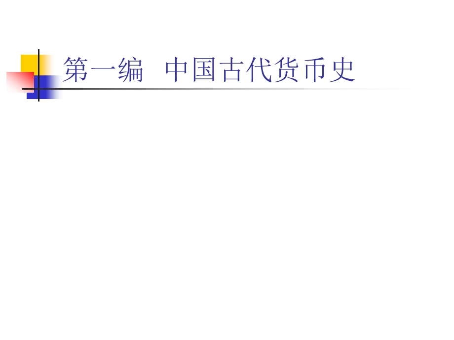 货币金融史ppt课件.ppt_第2页