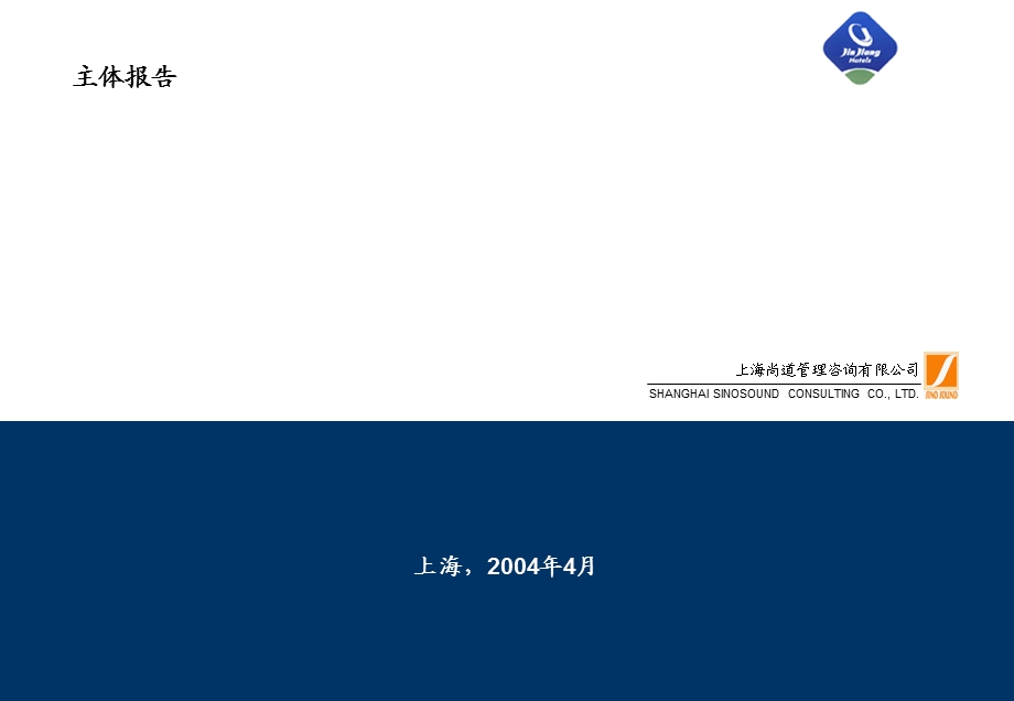 锦江集团内外部分析报告（汇总）ppt课件.ppt_第1页