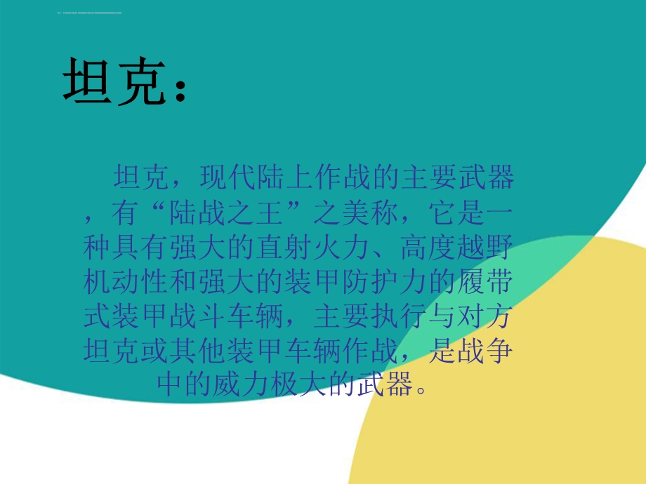 辽师大大班艺术领域 《画坦克》ppt课件.ppt_第2页