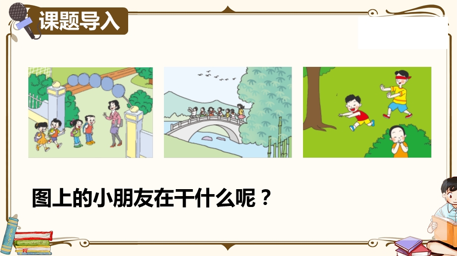 部编四下口语交际：朋友相处的秘诀 ppt优质课件.pptx_第2页