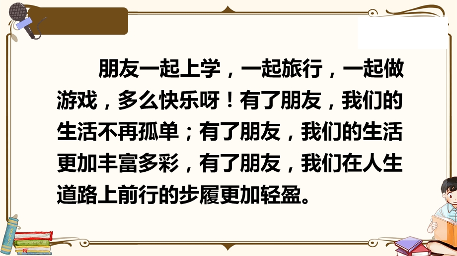 部编四下口语交际：朋友相处的秘诀 ppt优质课件.pptx_第3页