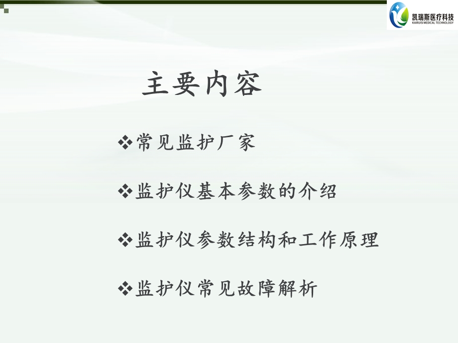 迈瑞监护基础知识ppt课件.ppt_第2页