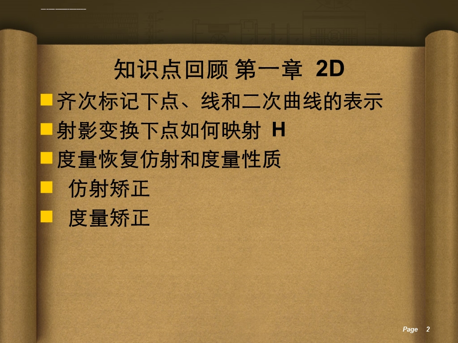 计算机视觉中的多视图几何第四章 算法评估和误差分析ppt课件.ppt_第2页