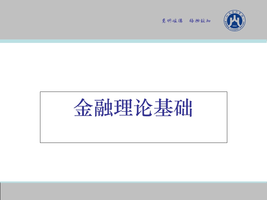 金融理论基础（全）ppt课件.ppt_第1页