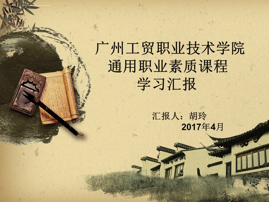 通用素质课程学习汇报ppt课件.ppt_第1页