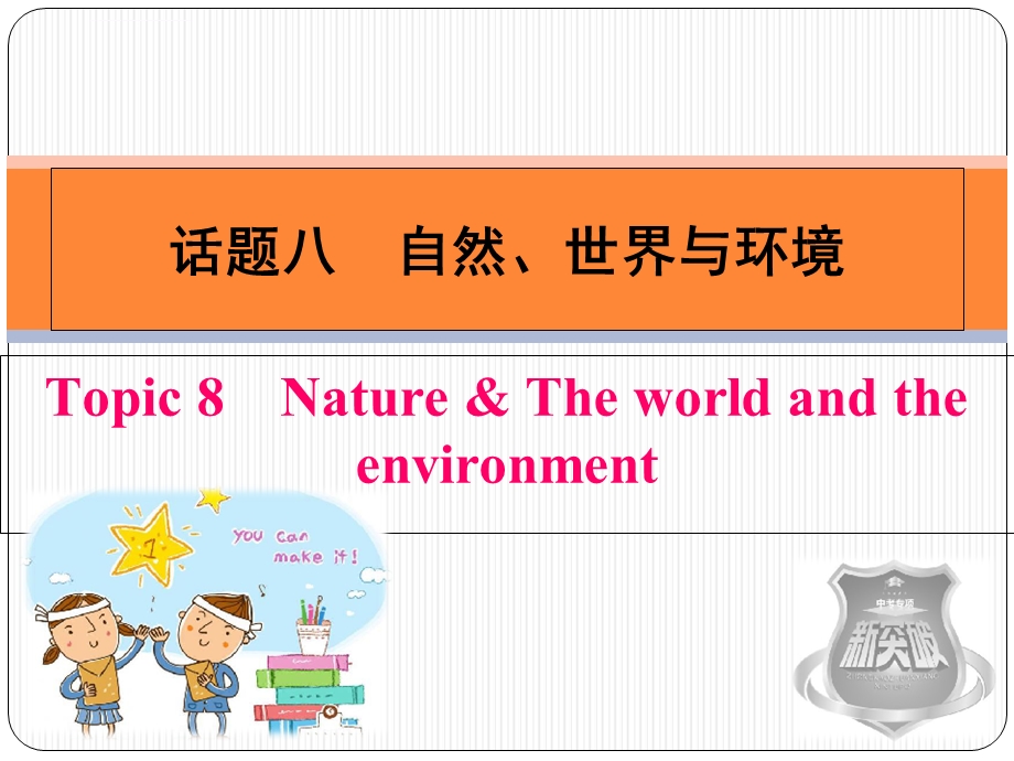 话题八 自然、世界与环境ppt课件.ppt_第1页