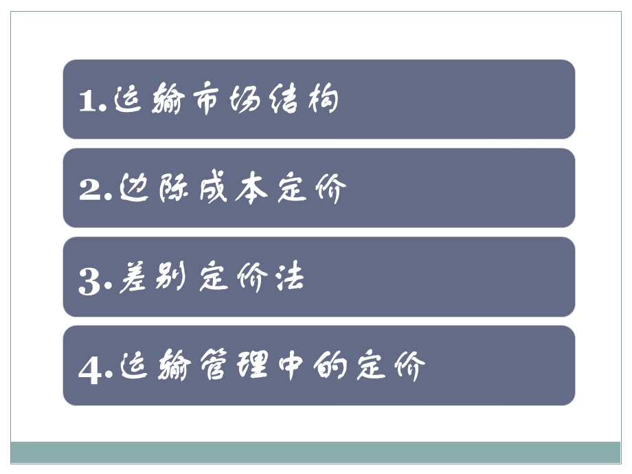 运输服务的定价解析ppt课件.ppt_第3页
