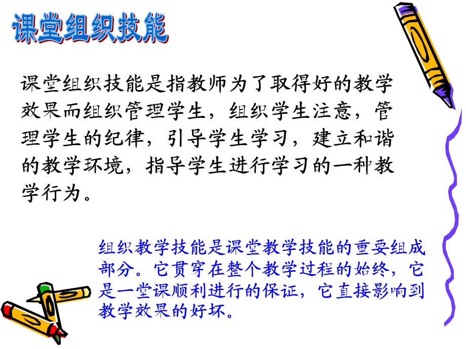 课堂组织教学技能ppt课件.ppt_第2页