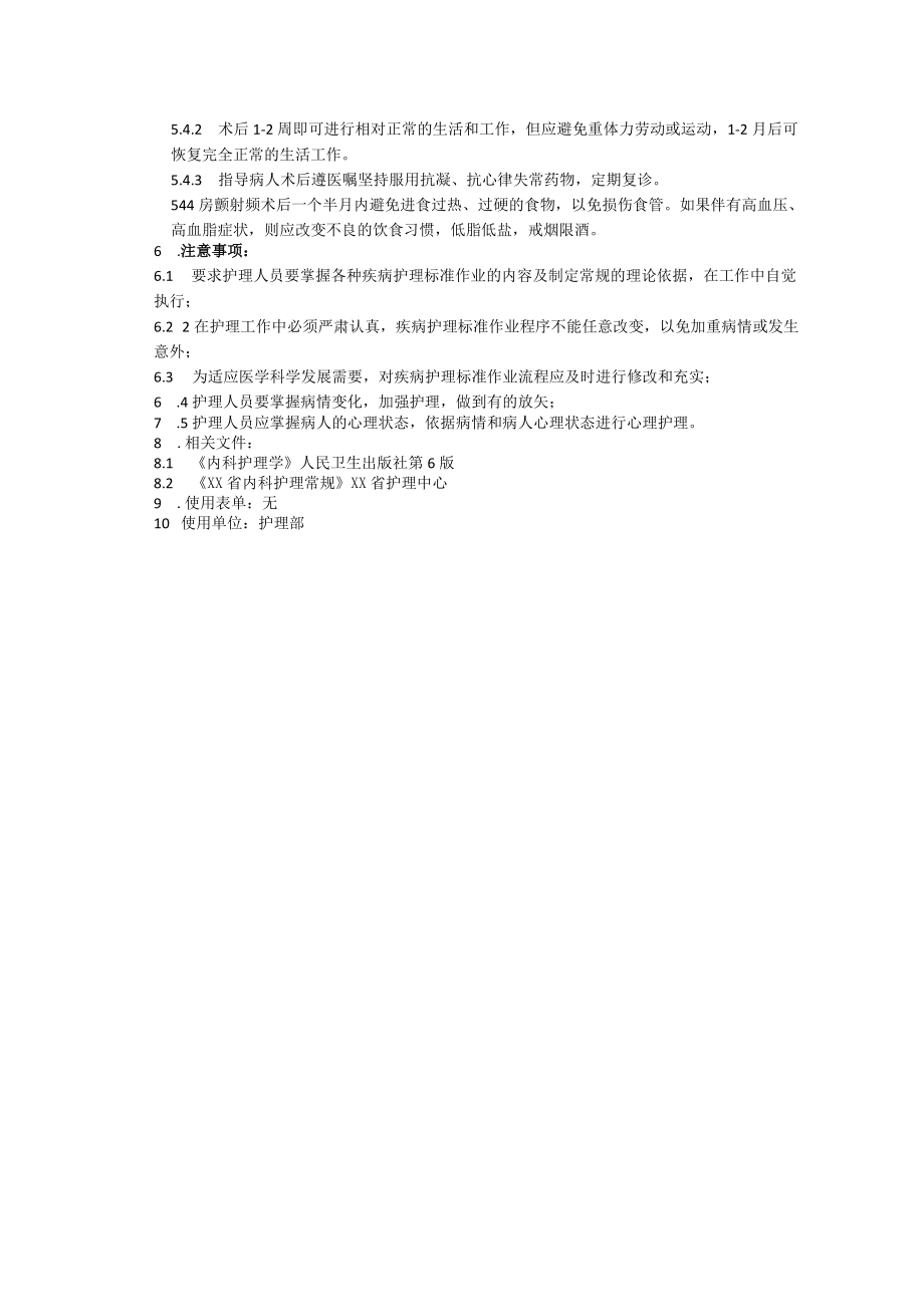 射频消融术护理常规治疗护理标准作业程序.docx_第2页