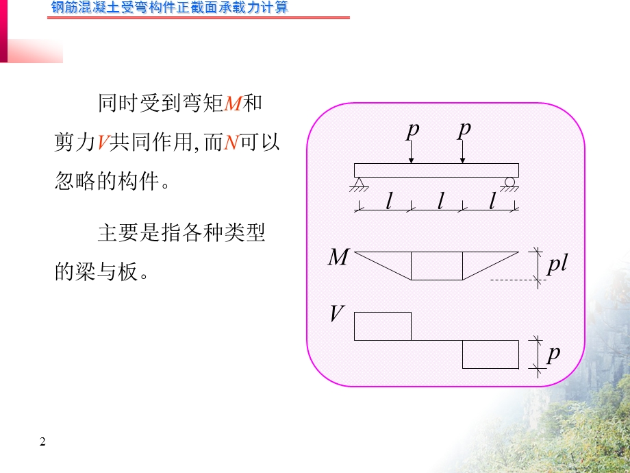 钢筋混凝土受弯构件正截面承载力计算 例题ppt课件.ppt_第2页