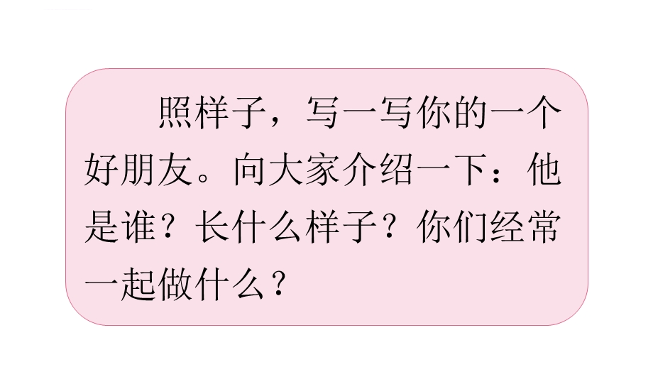 部编版二年级下册写话ppt课件：语文园地二——一个好朋友.ppt_第2页