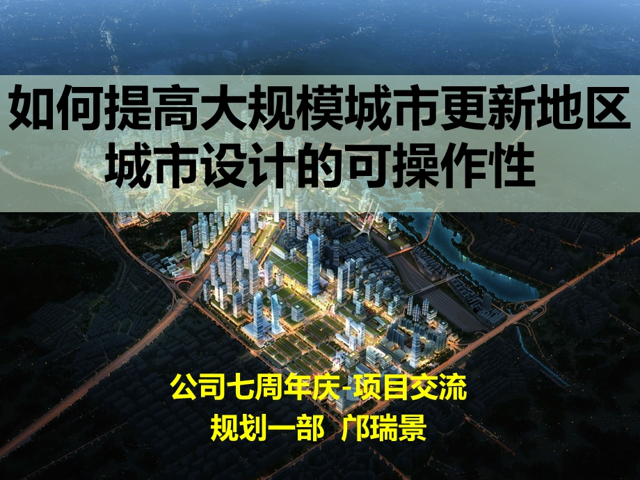 笋岗清水河项目交流——城市设计操作性kppt课件.ppt_第1页