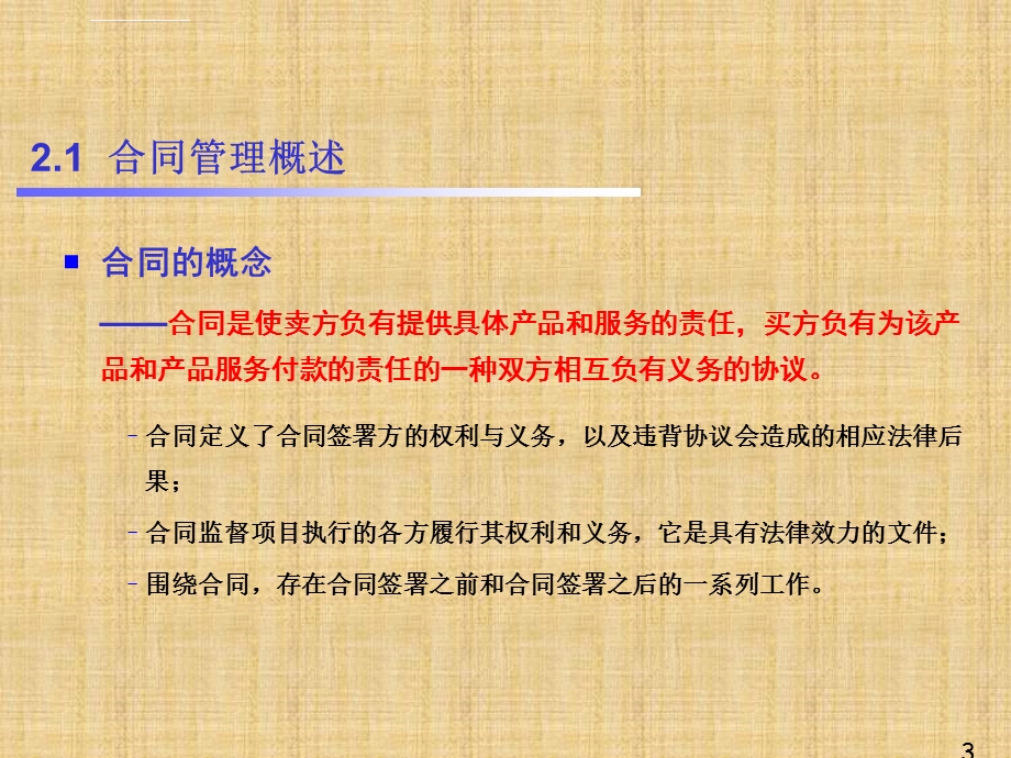 软件项目合同管理ppt课件.ppt_第3页