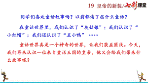 部编版初中语文七年级上册教学PPT课件19.皇帝的新装.pptx