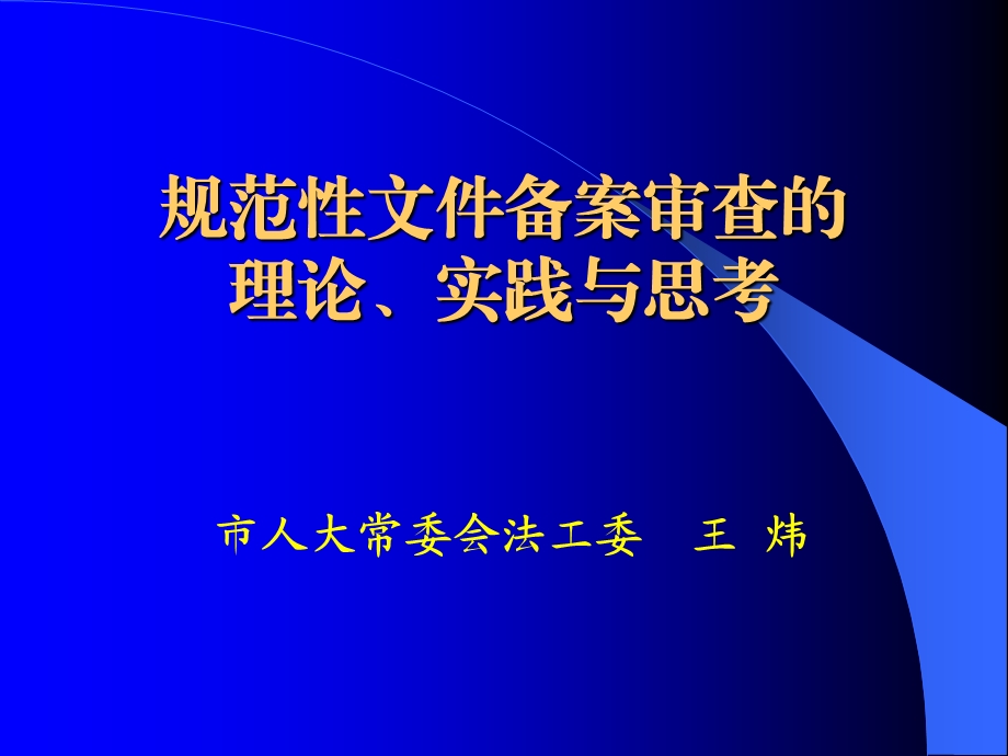 人大规范性文件备案审查的理论实践与思考PPT课件.ppt_第1页