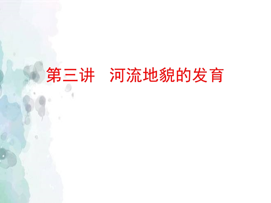 高三地理一轮复习地表形态的塑造3 河流地貌的发育ppt课件.ppt_第1页