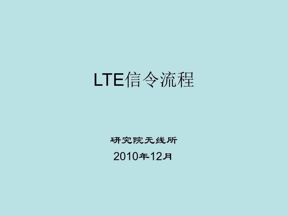 (完美版)TD LTE信令流程详解课件.ppt_第1页