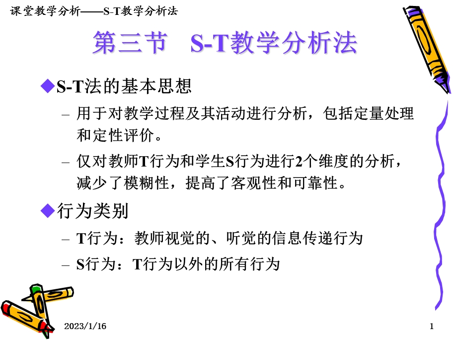 st教学分析法课件.ppt_第1页