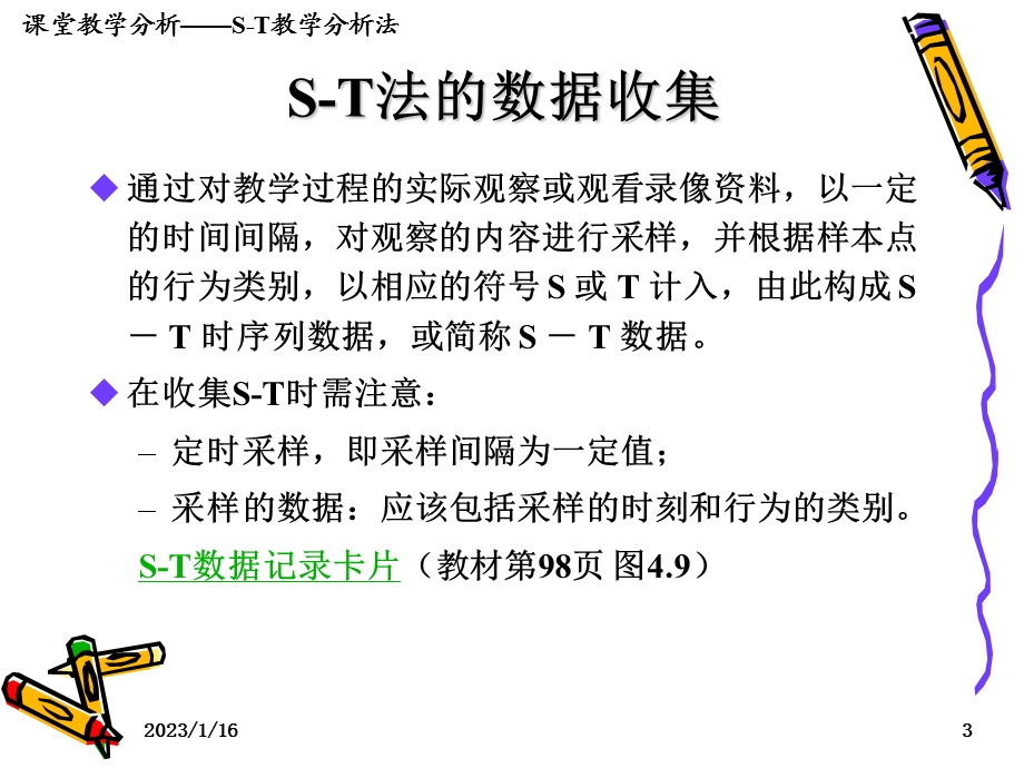 st教学分析法课件.ppt_第3页