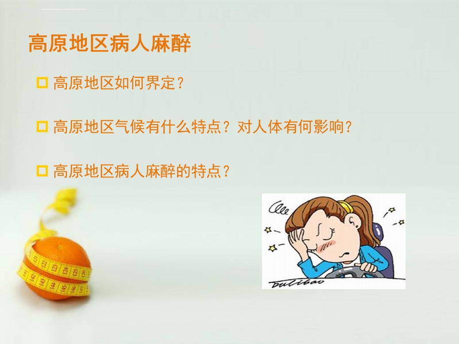 高原地区病人麻醉ppt课件.ppt_第2页