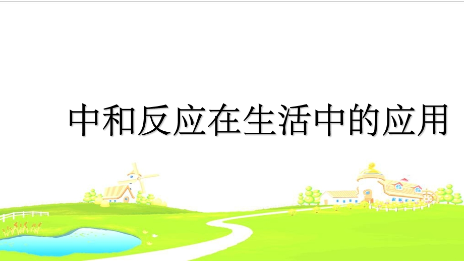 中和反应在生活中的应用课件.ppt_第1页