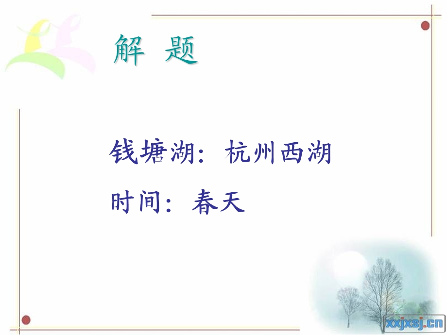 七言律诗钱塘湖春行课件.ppt_第3页