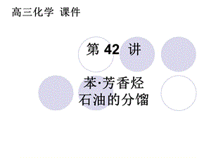 高三化学(第42讲+苯及其同系物) ppt课件.ppt