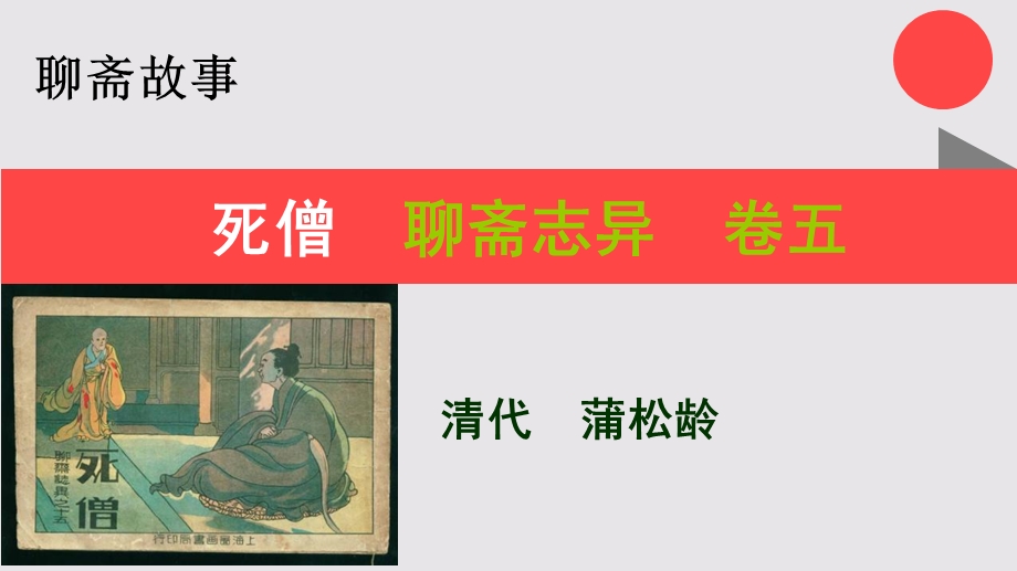 死僧的故事聊斋志异卷五【清代】蒲松龄课件.ppt_第1页