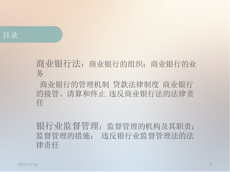 《商业银行法和银行监管法》课件.ppt_第2页