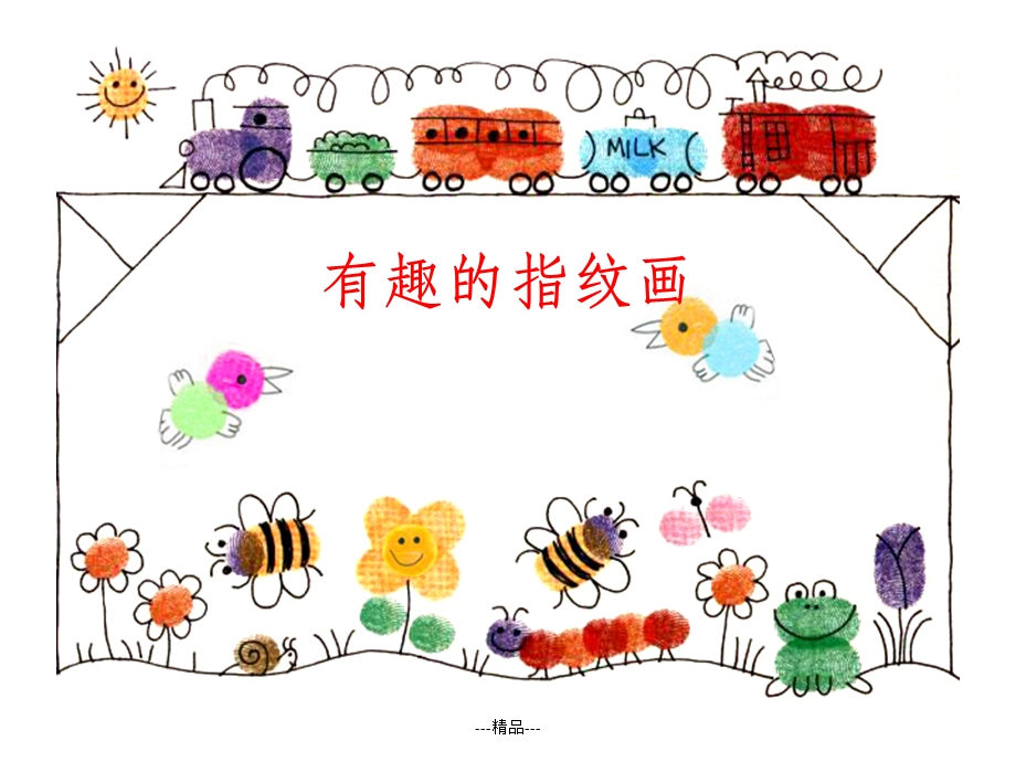 有趣的指纹画课件.ppt_第1页