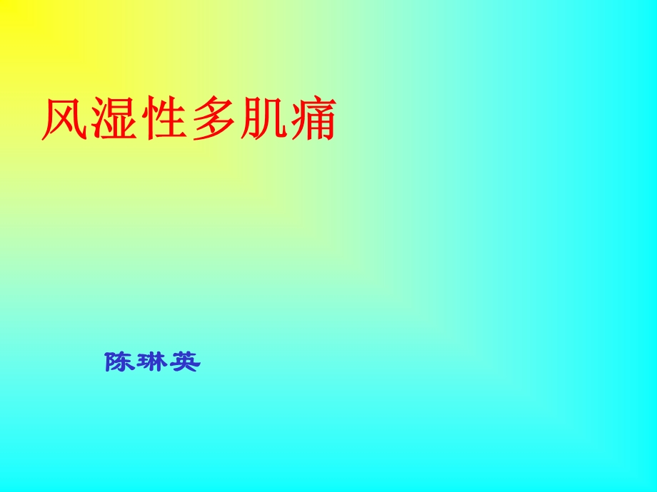 风湿性多肌痛的诊断与治疗详解ppt课件.ppt_第1页