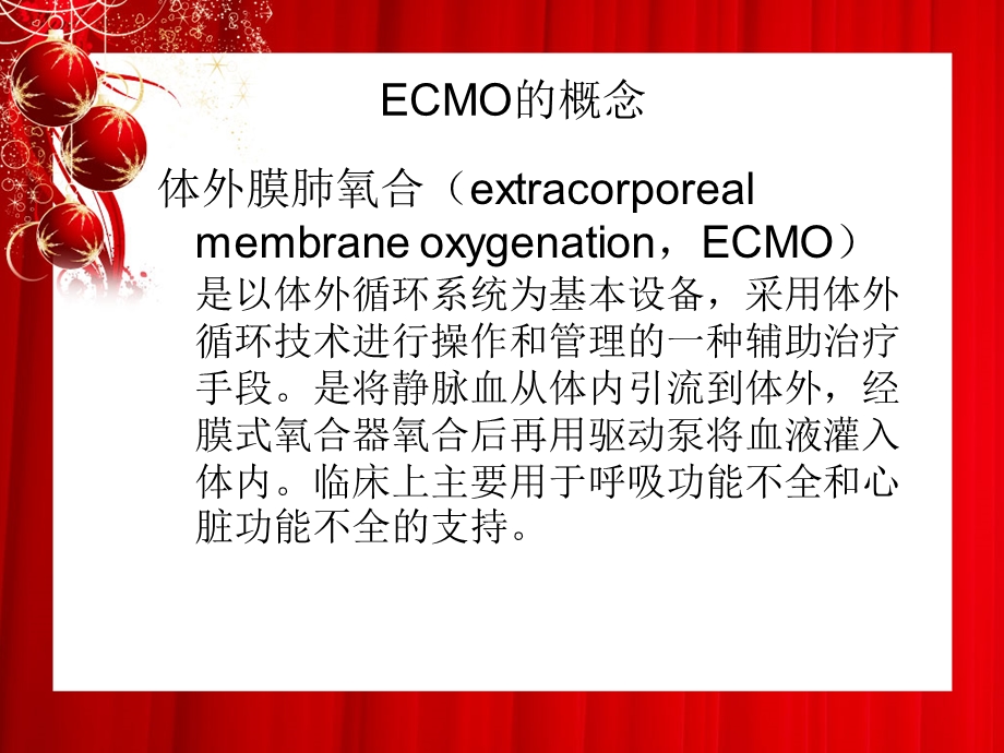 ecmo总论及插管技术主题讲座ppt课件.ppt_第1页