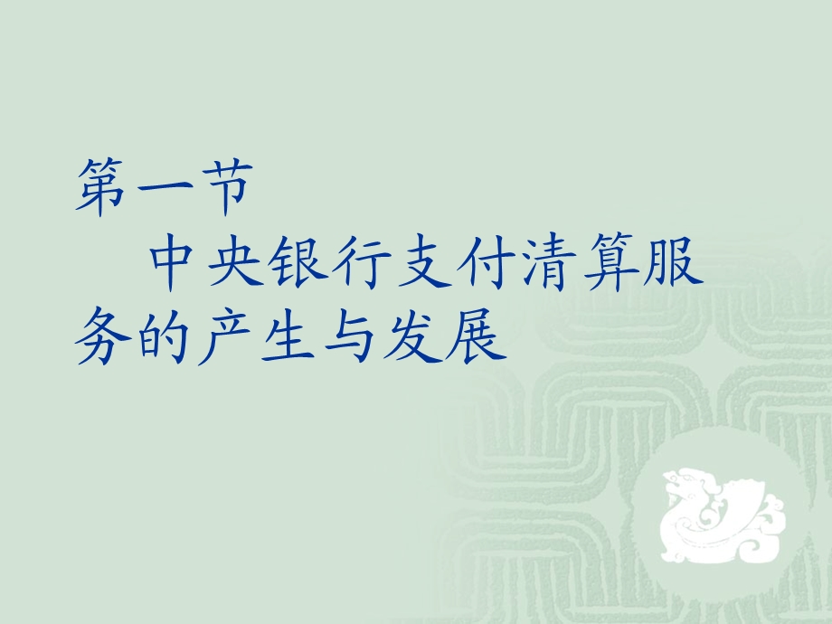 中央银行第六节支付清算系统文档课件.ppt_第2页