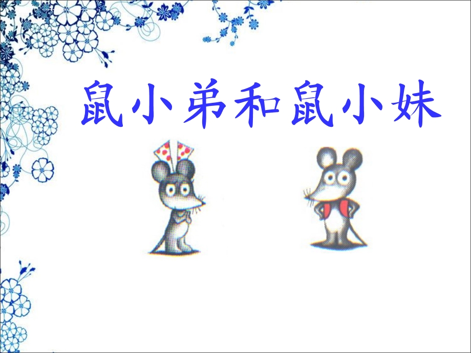 鼠小弟和鼠小妹ppt课件.ppt_第1页