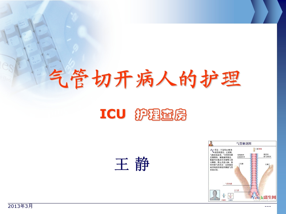 气管切开护理查房课件.ppt_第1页