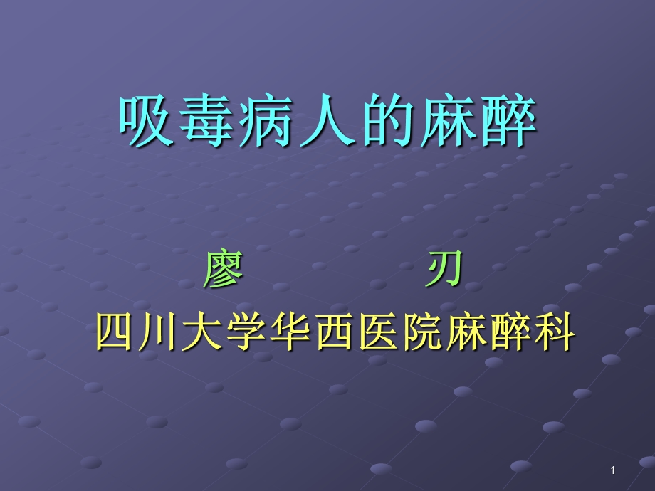 吸毒病人的麻醉课件.ppt_第1页