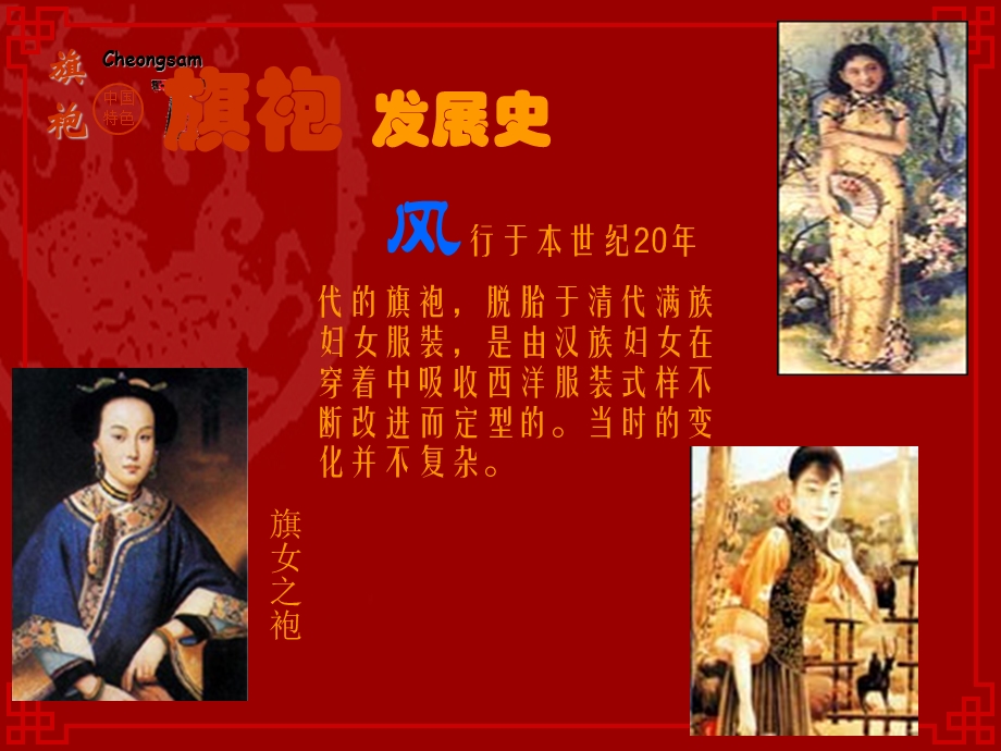 中华服饰文化的代表旗袍文化课件.ppt_第3页