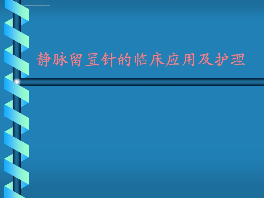 静脉留置针的临床应用及护理详解ppt课件.ppt_第1页