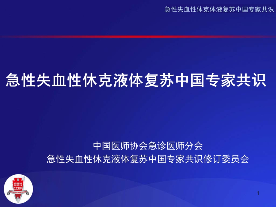 急性失血性休克液体复苏专家共识课件.ppt_第1页