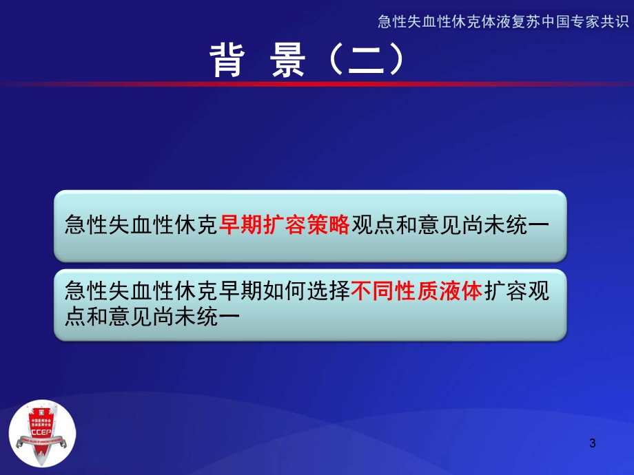 急性失血性休克液体复苏专家共识课件.ppt_第3页