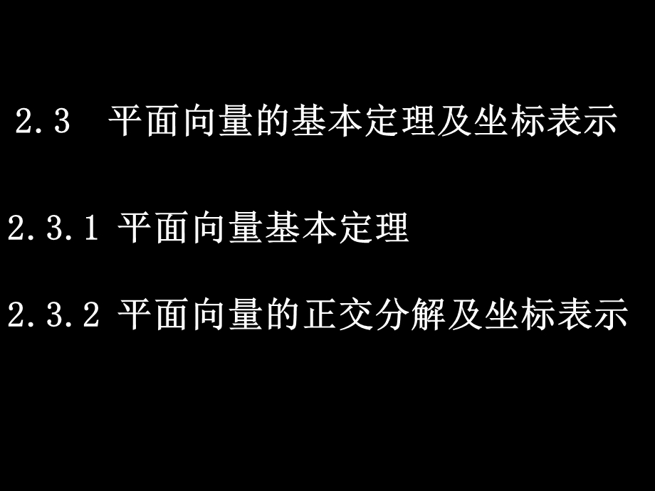 高一数学必修4平面向量的基本定理及坐标表示ppt课件.ppt_第1页