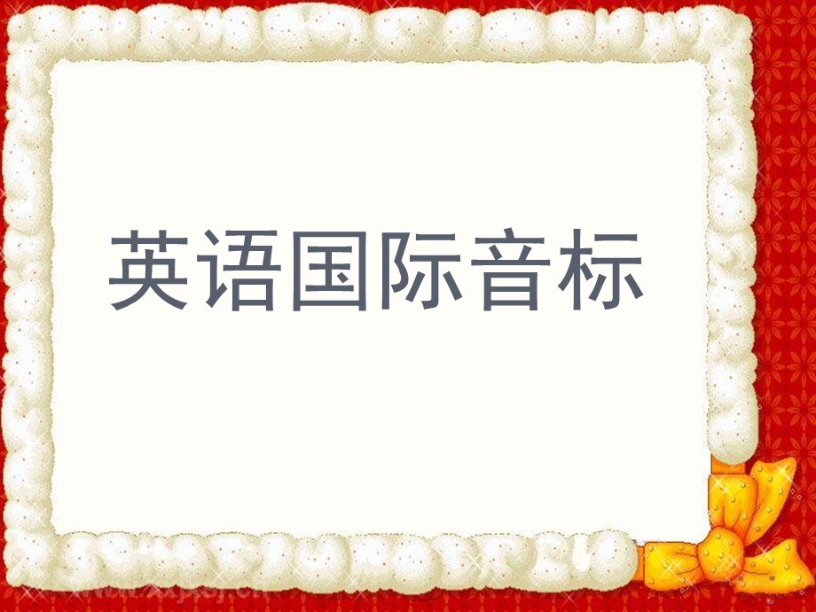 音标的全面讲解ppt课件.ppt_第1页