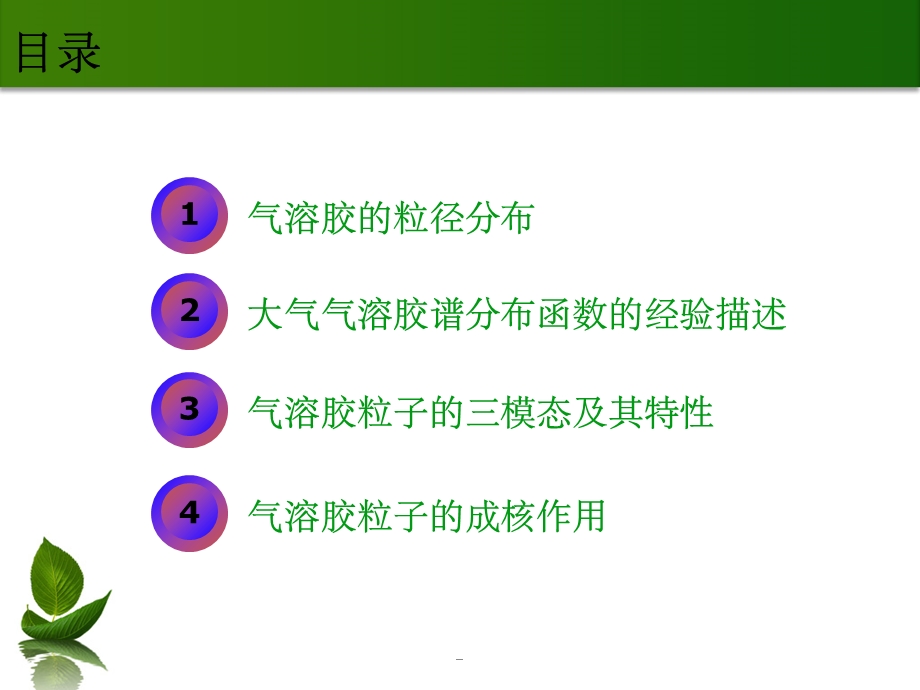 气溶胶分布及成核作用课件.ppt_第2页