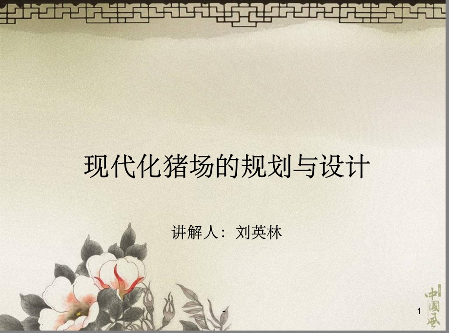 现代化猪场规划与设计课件.ppt_第1页