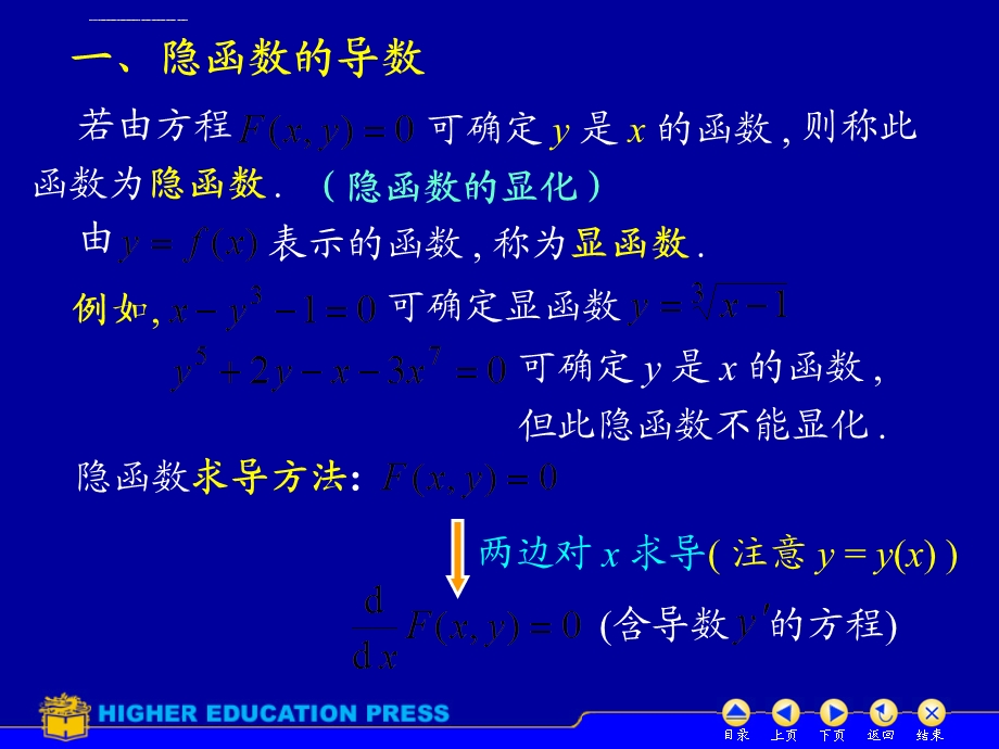 高等数学 隐函数求导ppt课件.ppt_第2页